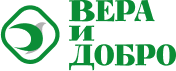 Вера и добро 