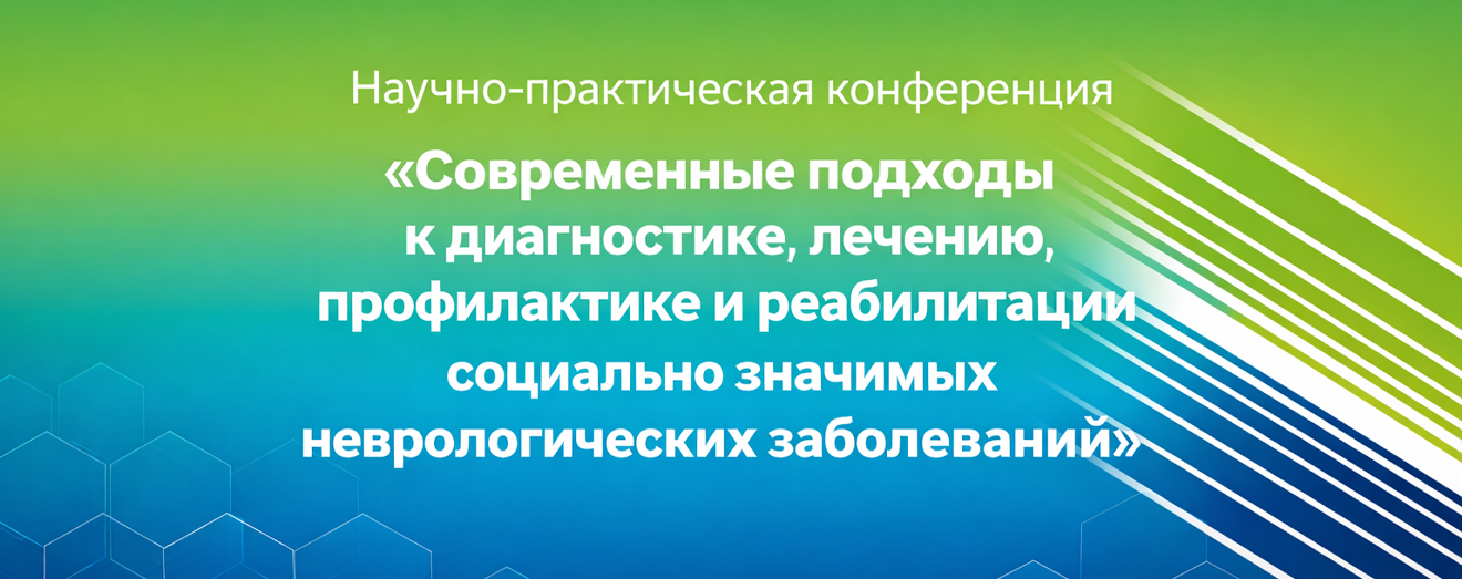 Научно-практическая конференция с международным участием «Современные подходы к диагностике, лечению и реабилитации социально значимых неврологических заболеваний»
