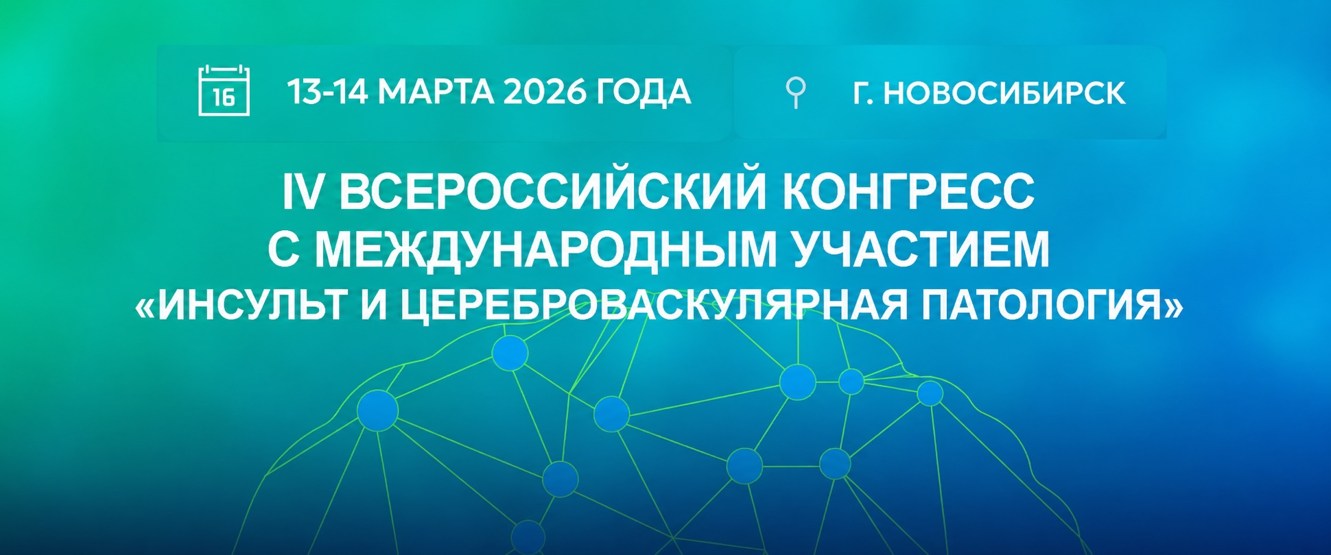 IV Всероссийский конгресс с международным участием «Инсульт и цереброваскулярная патология»