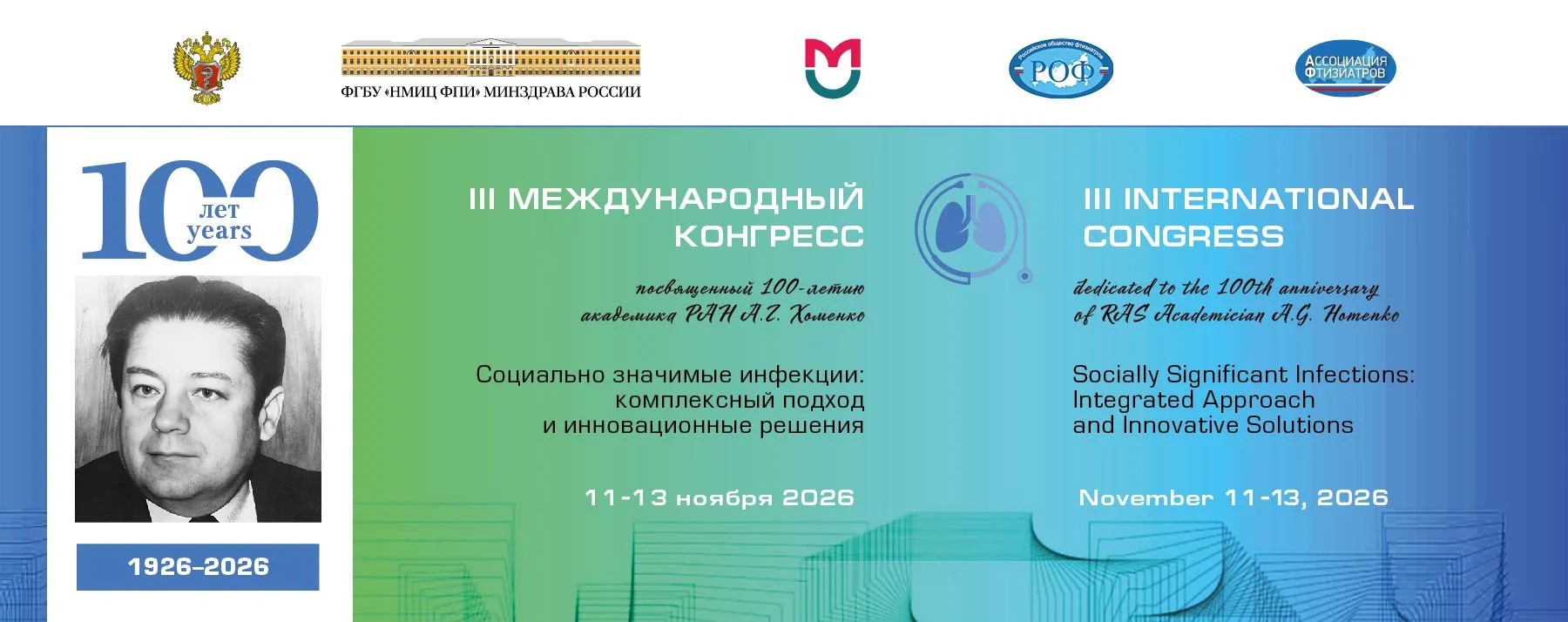 III Международный конгресс «Социально значимые инфекции: комплексный подход и инновационные решения», посвященный 100-летию академика РАН А.Г. Хоменко