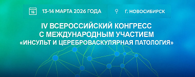 IV Всероссийский конгресс с международным участием «Инсульт и цереброваскулярная патология»