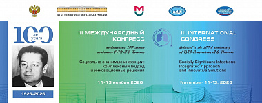 III Международный конгресс «Социально значимые инфекции: комплексный подход и инновационные решения», посвященный 100-летию академика РАН А.Г. Хоменко